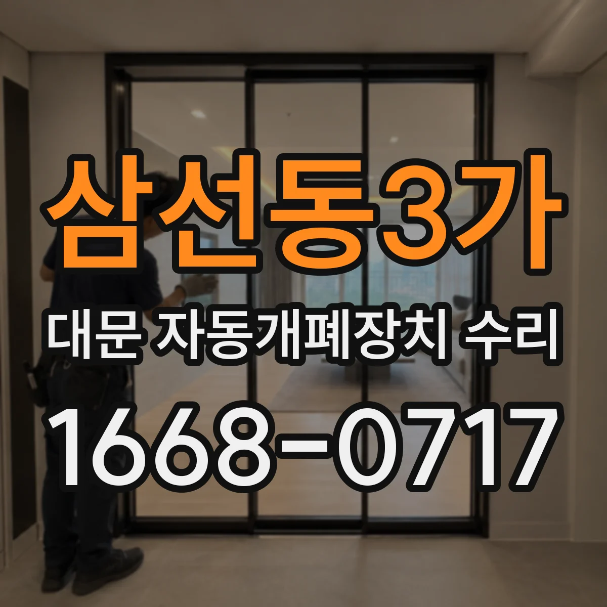 삼선동3가 대문 자동개폐장치 수리
