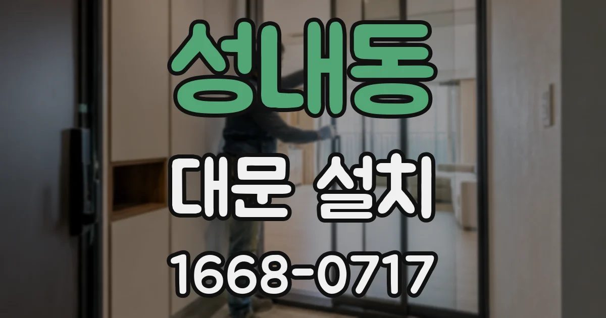 성내동 대문 설치