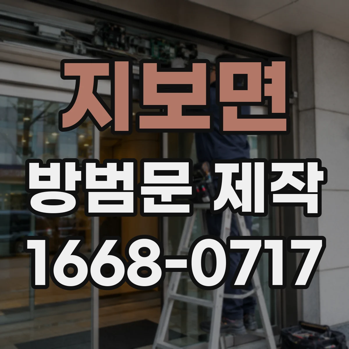 지보면 방범문 제작