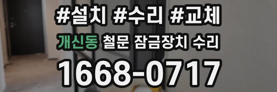 개신동 철문 잠금장치 수리