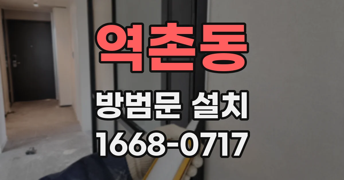 역촌동 방범문 설치