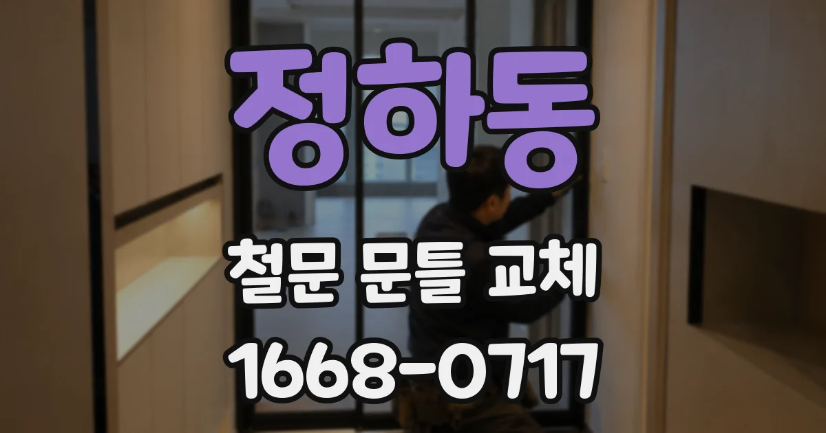 정하동 철문 문틀 교체