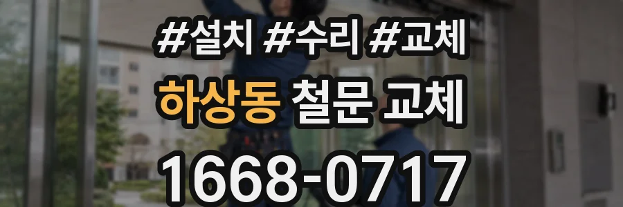 하상동 철문 교체