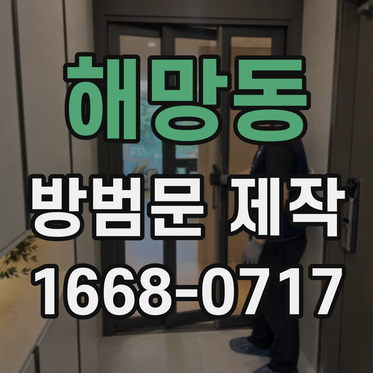 해망동 방범문 제작