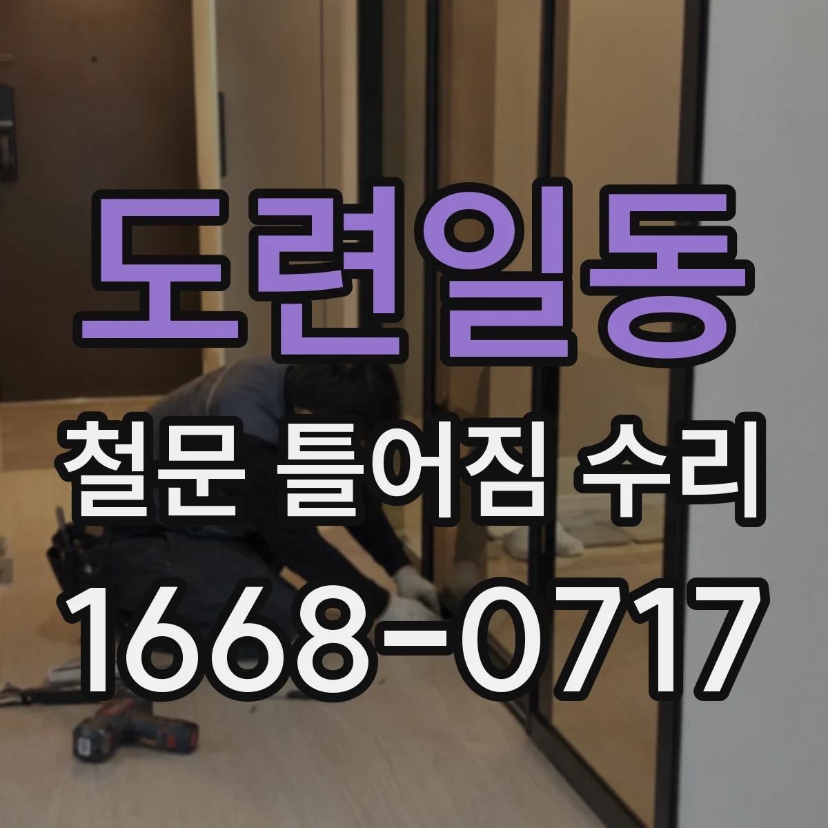 도련일동 철문 틀어짐 수리