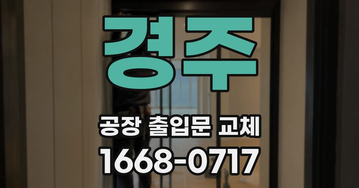 경주 공장 출입문 교체