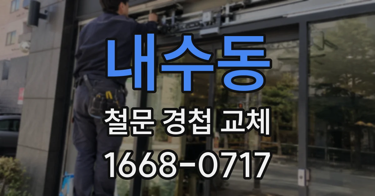 내수동 철문 경첩 교체