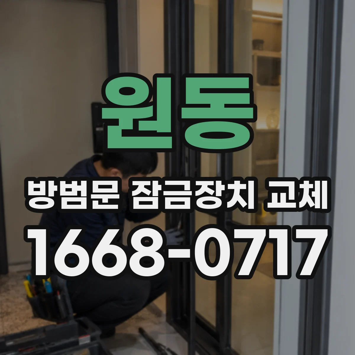 원동 방범문 잠금장치 교체