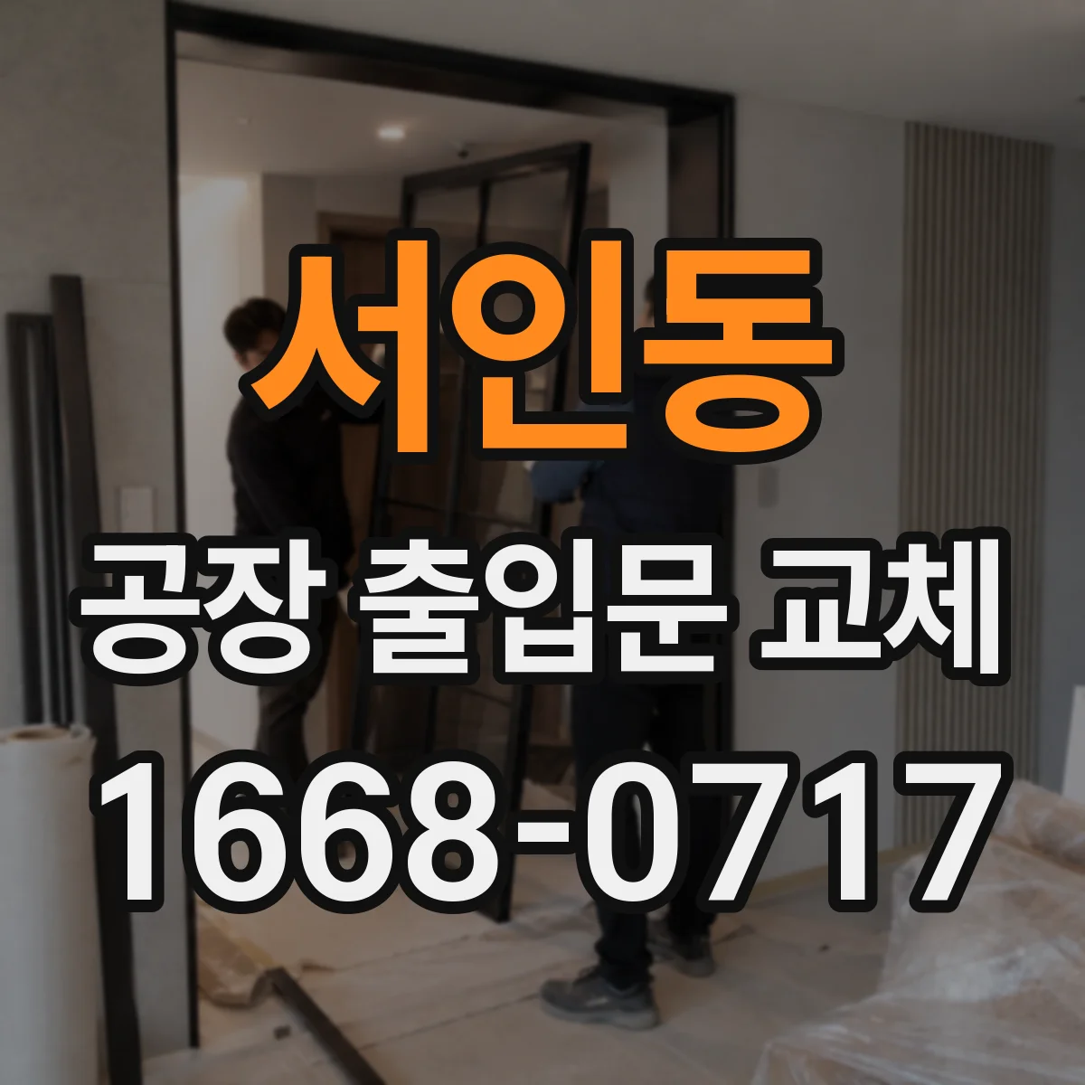 서인동 공장 출입문 교체