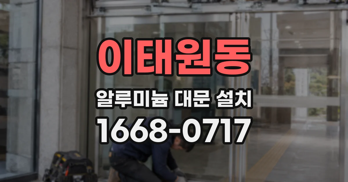 이태원동 알루미늄 대문 설치