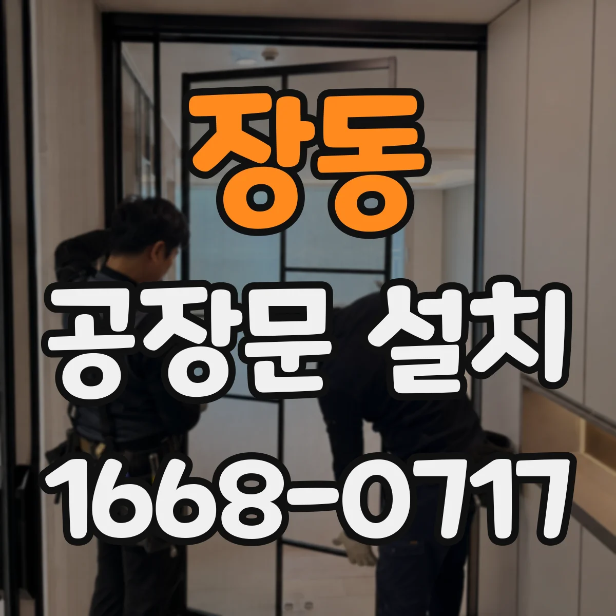 장동 공장문 설치