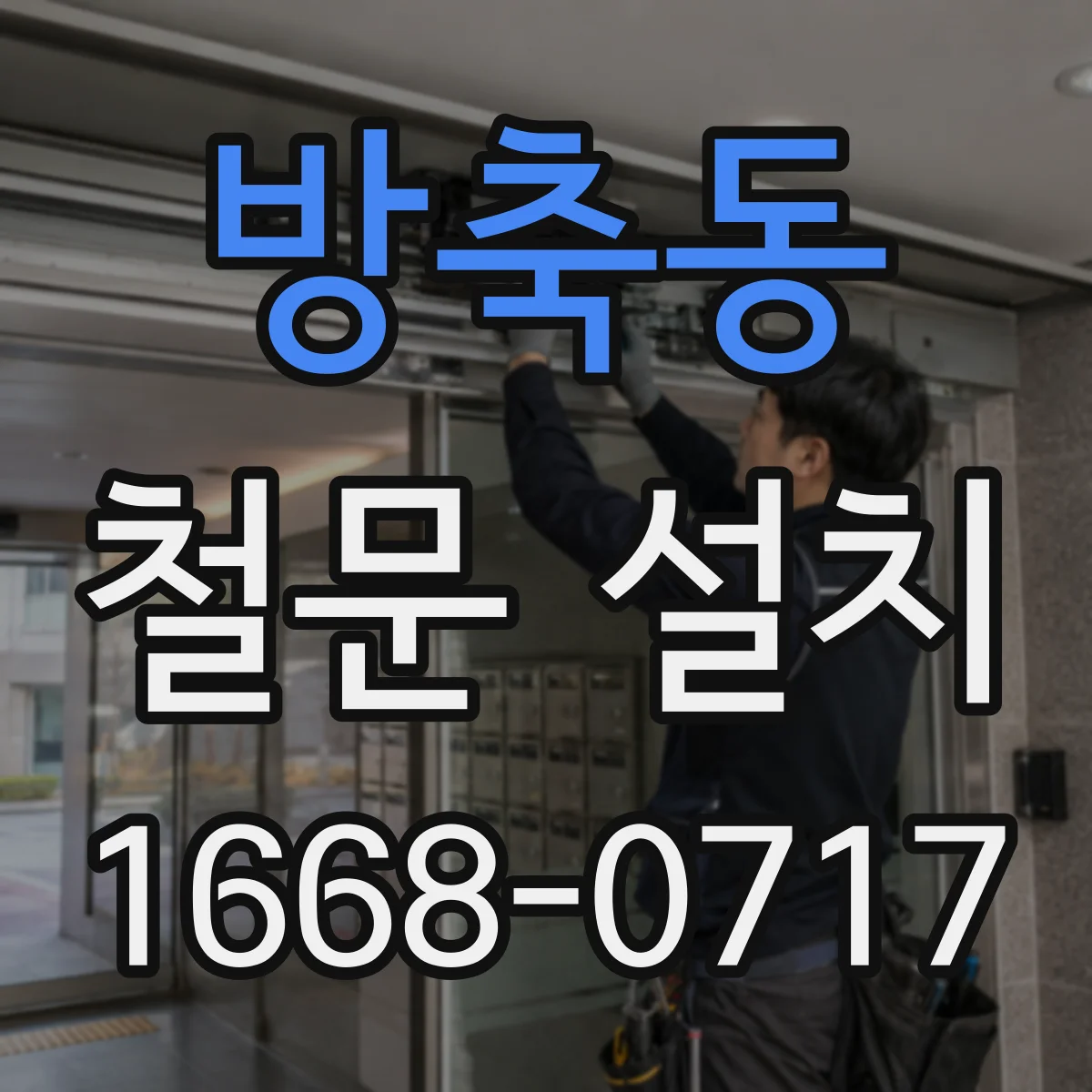 방축동 철문 설치