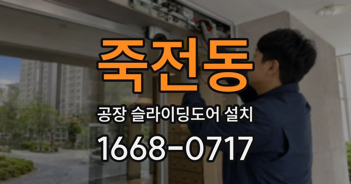 죽전동 공장 슬라이딩도어 설치