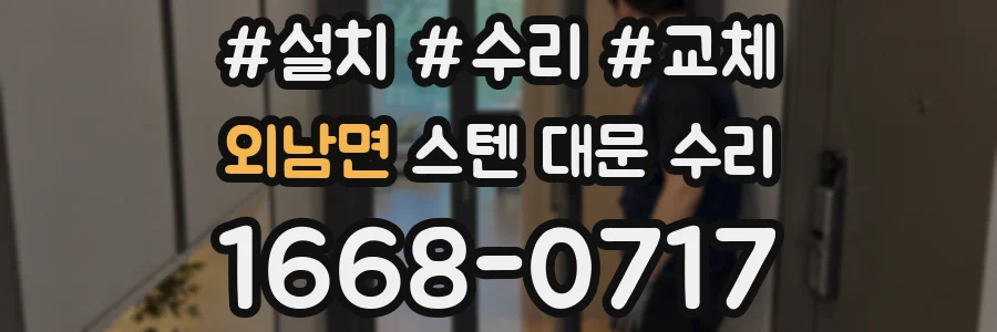 외남면 스텐 대문 수리