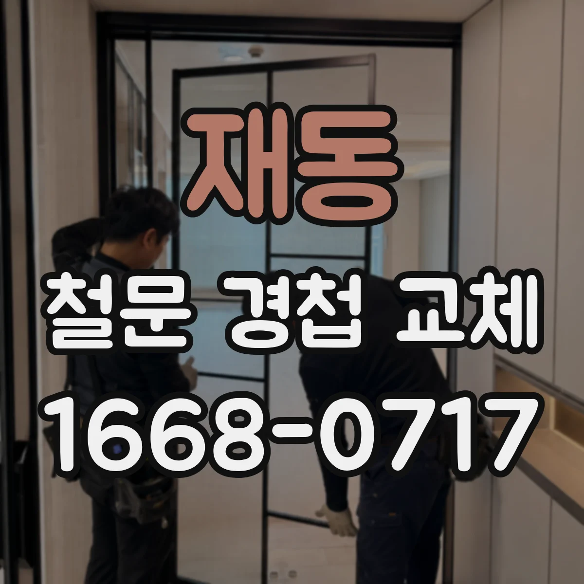 재동 철문 경첩 교체