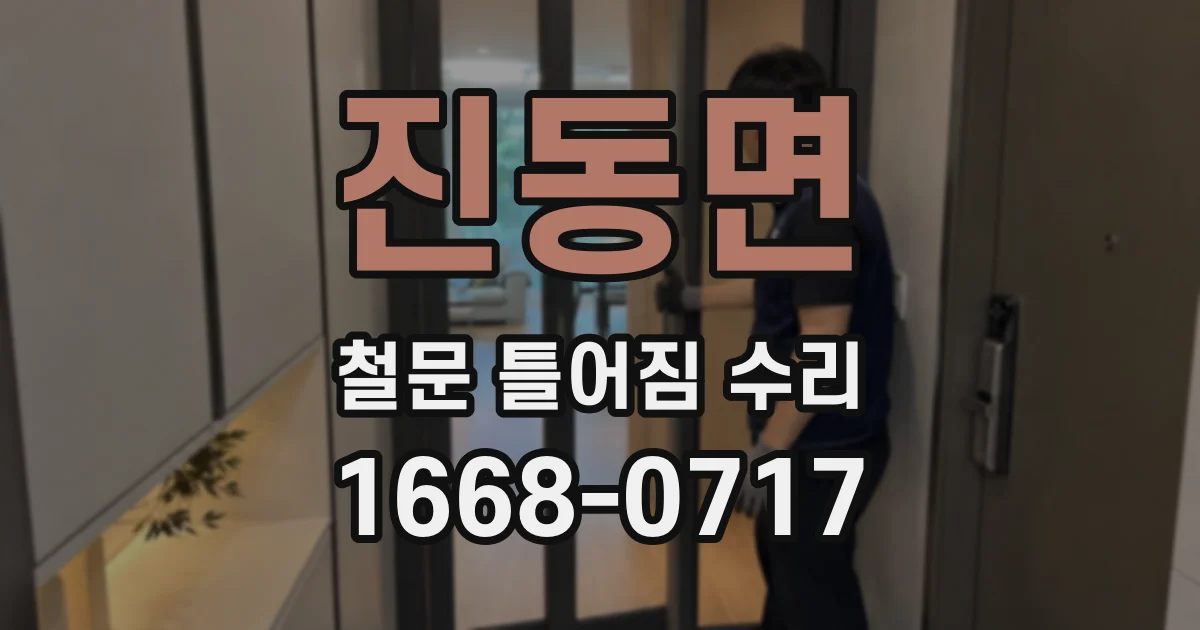 진동면 철문 틀어짐 수리