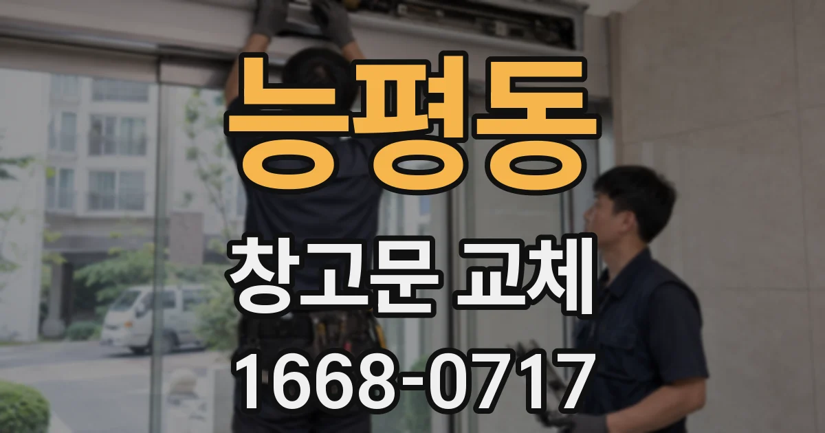 능평동 창고문 교체