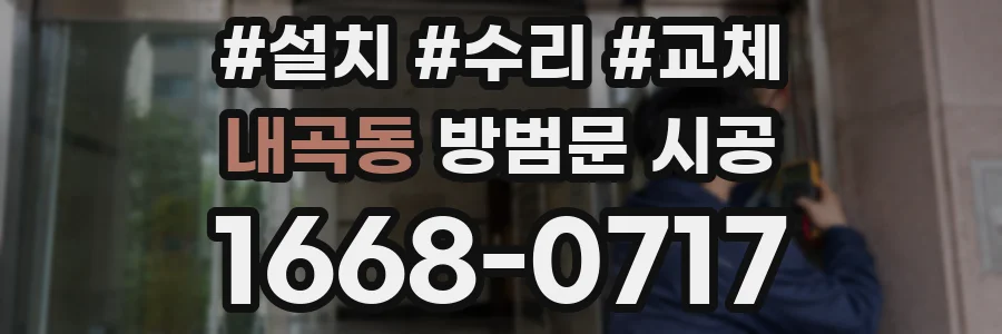 내곡동 방범문 시공