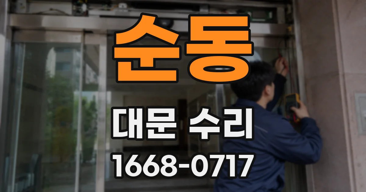 순동 대문 수리