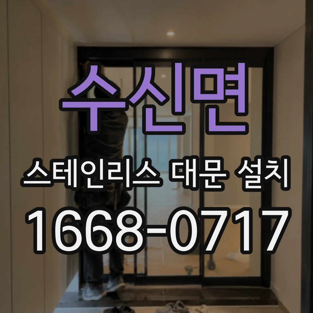 수신면 스테인리스 대문 설치