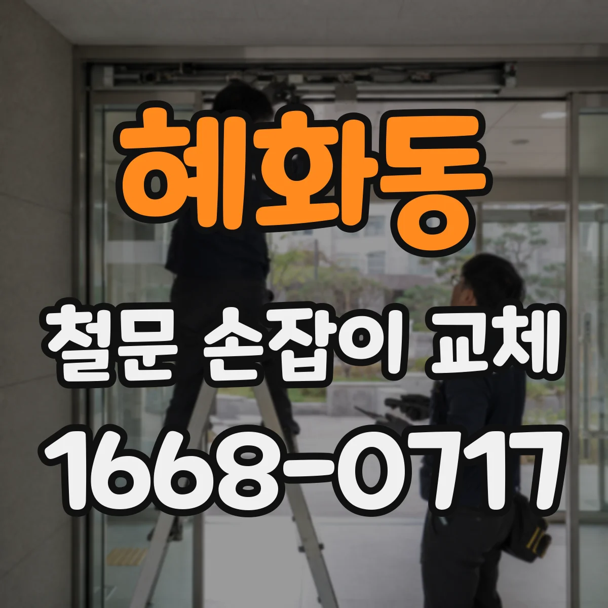 혜화동 철문 손잡이 교체