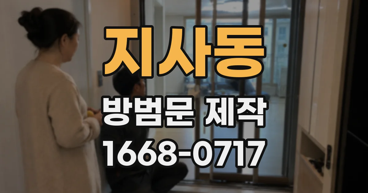 지사동 방범문 제작