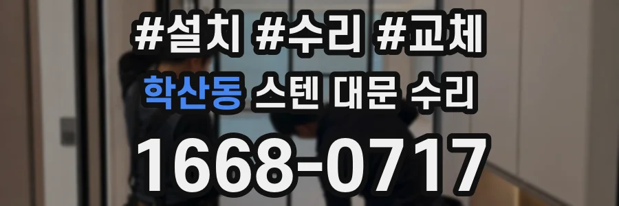 학산동 스텐 대문 수리