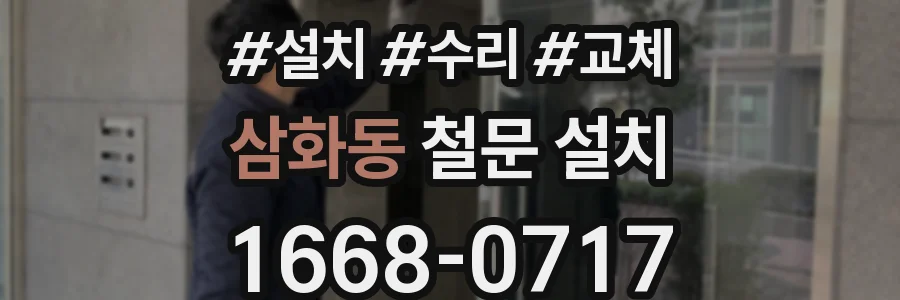 삼화동 철문 설치