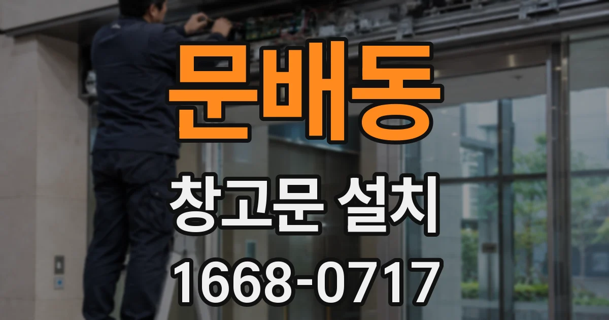 문배동 창고문 설치