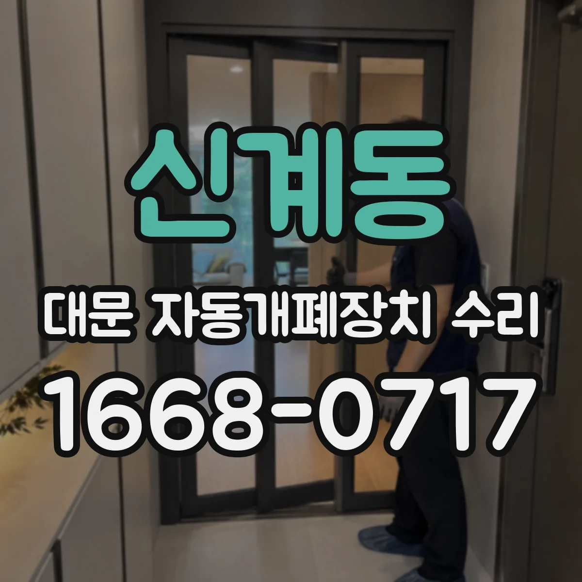 신계동 대문 자동개폐장치 수리