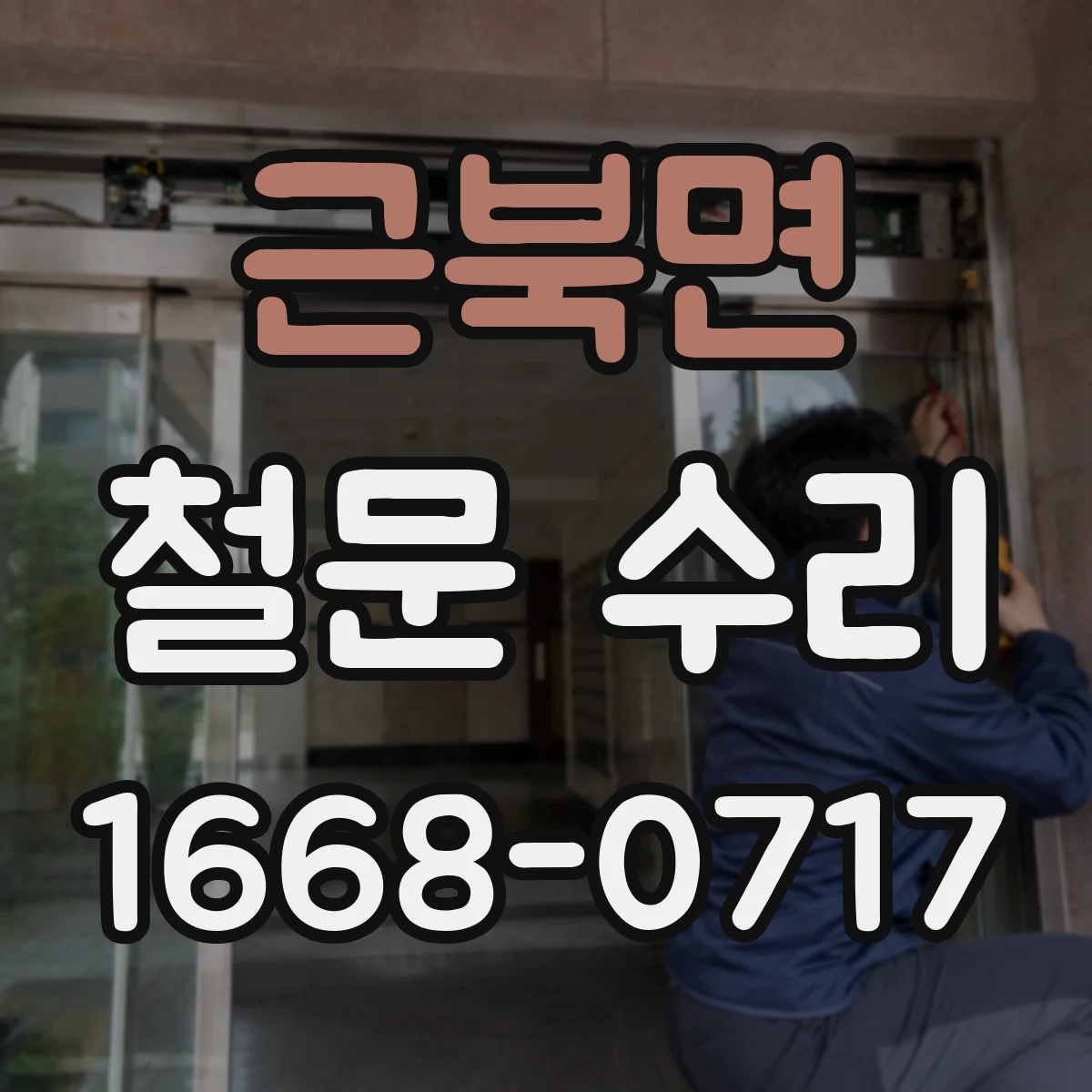 근북면 철문 수리