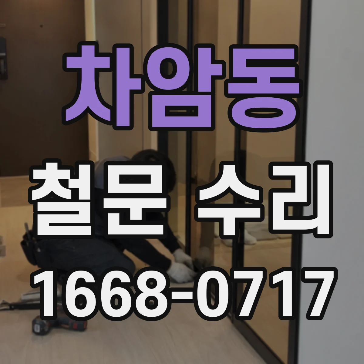 차암동 철문 수리