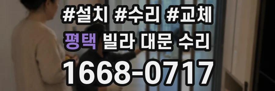평택 빌라 대문 수리