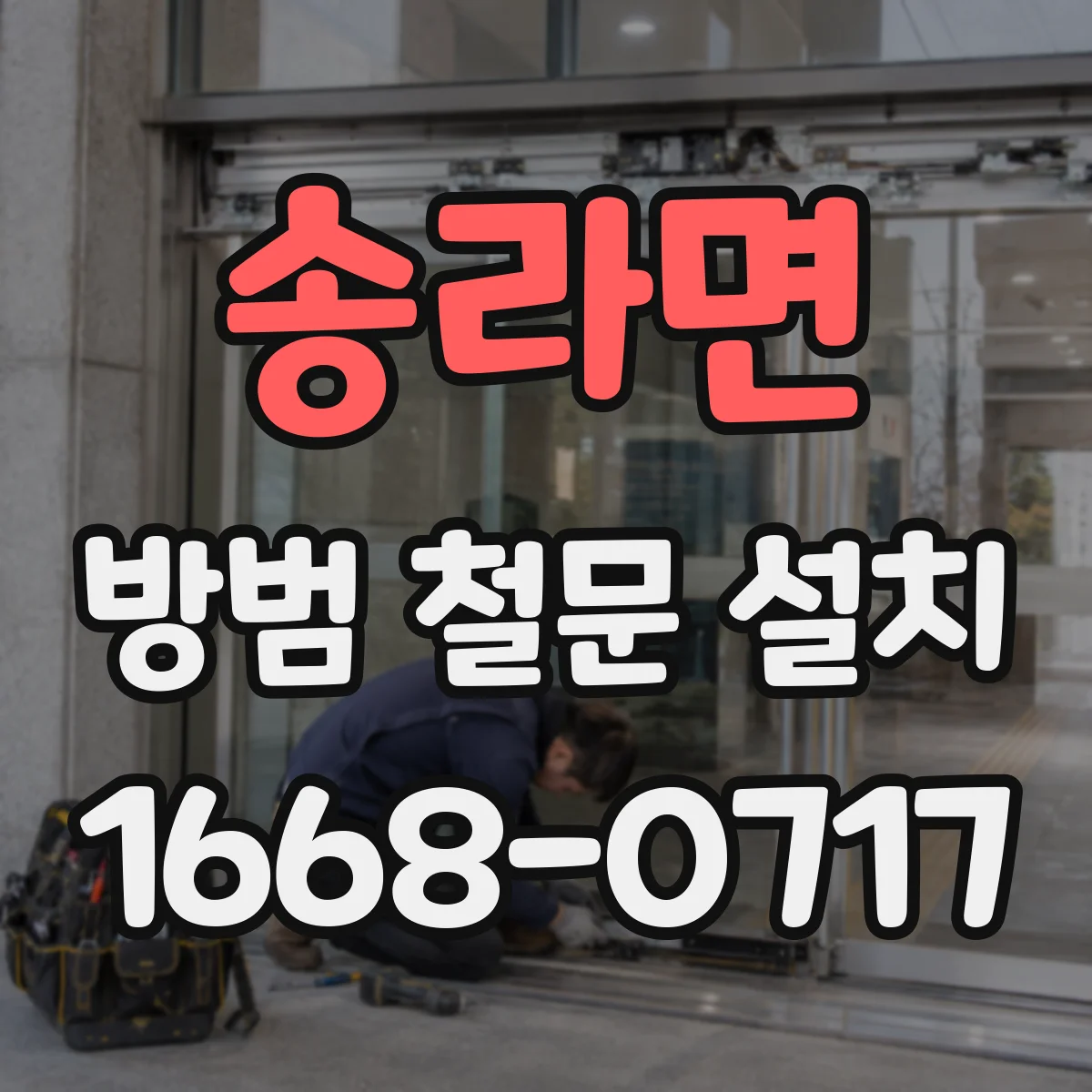 송라면 방범 철문 설치