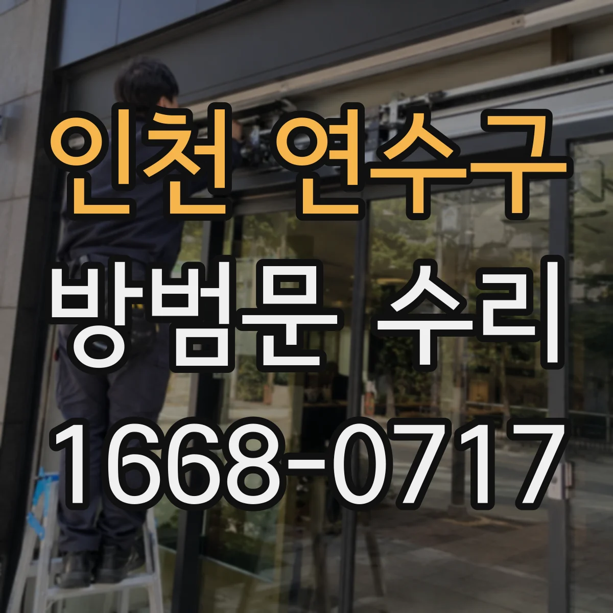 인천 연수구 방범문 수리