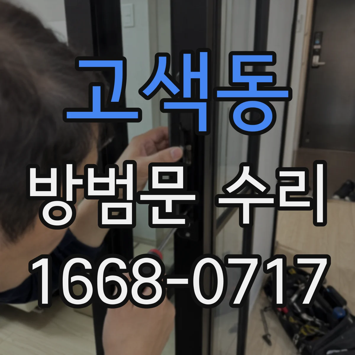 고색동 방범문 수리