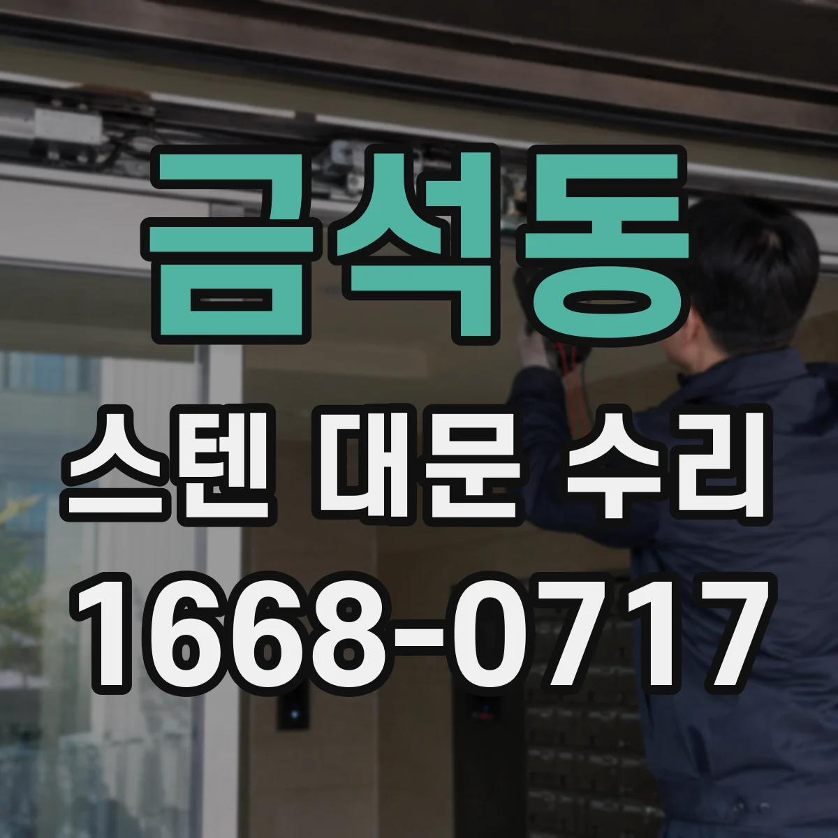 금석동 스텐 대문 수리