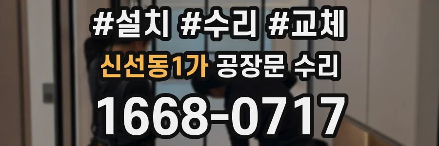 신선동1가 공장문 수리