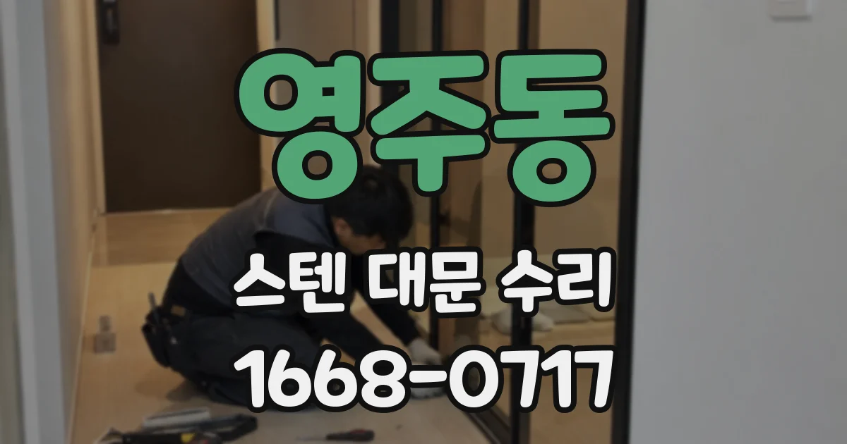 영주동 스텐 대문 수리