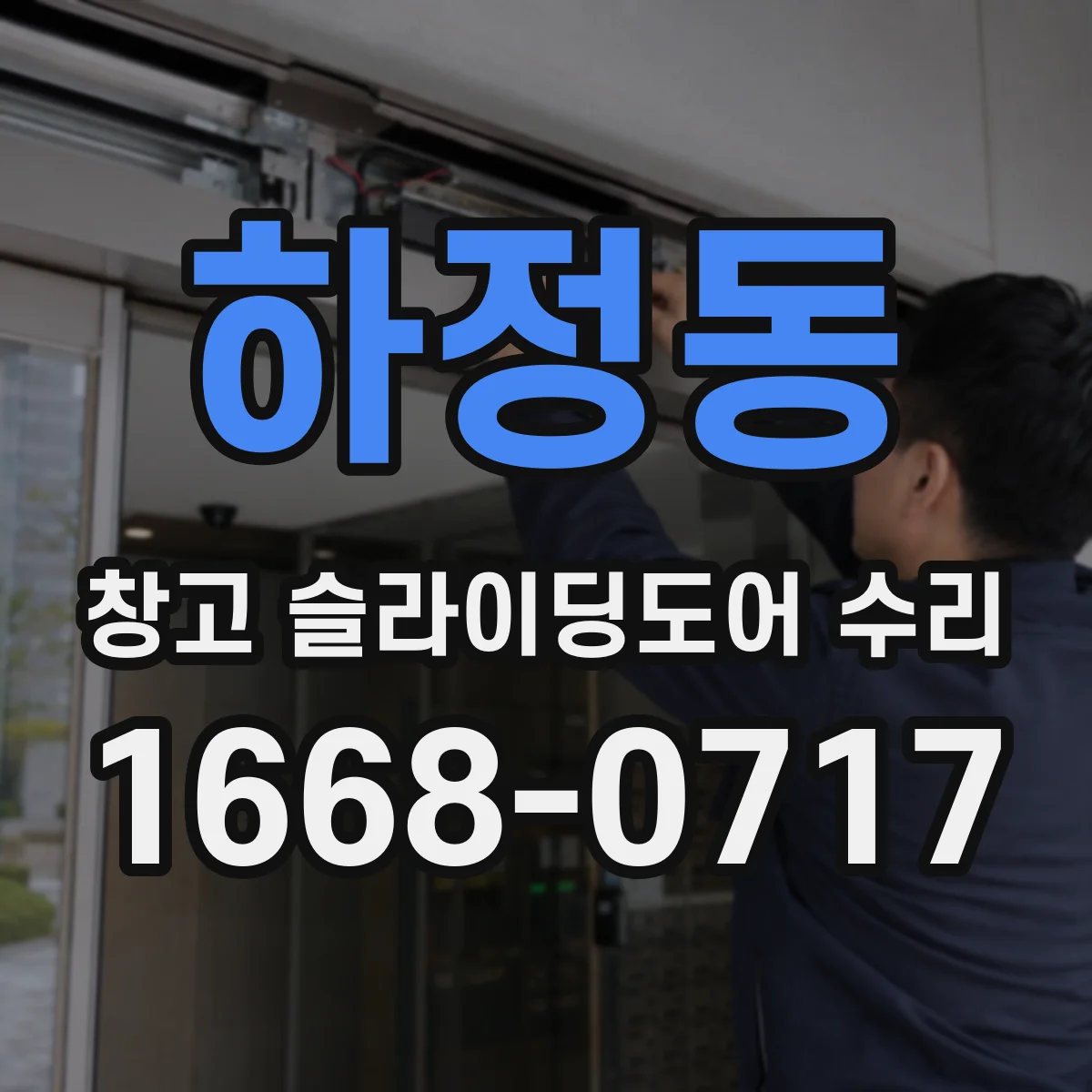 하정동 창고 슬라이딩도어 수리