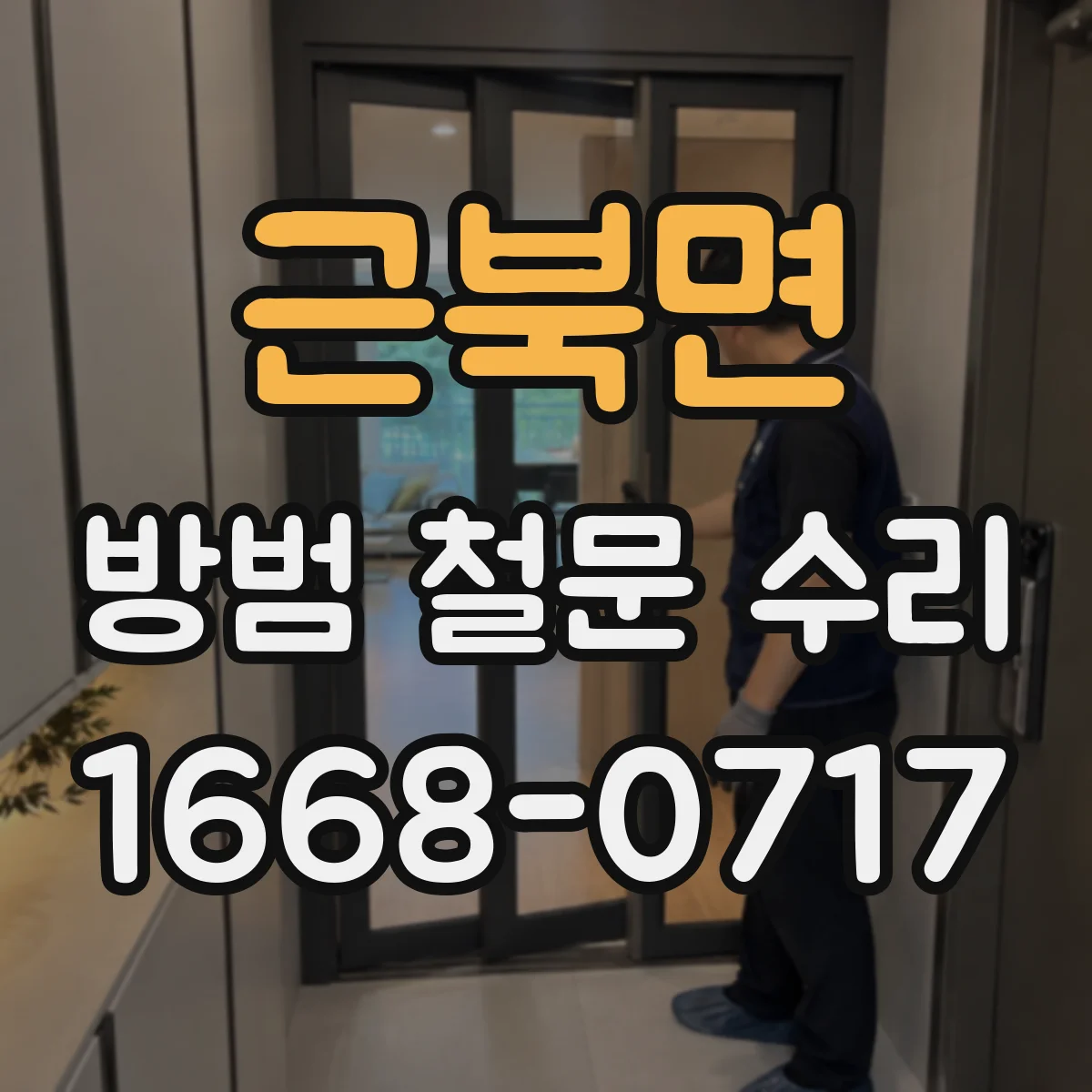 근북면 방범 철문 수리