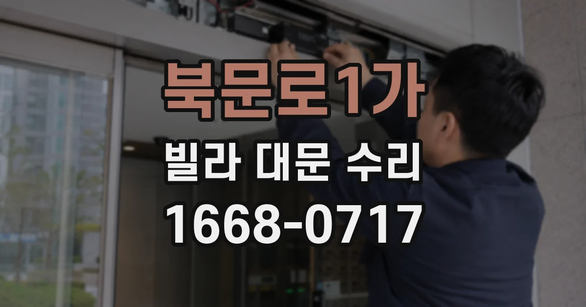 북문로1가 빌라 대문 수리
