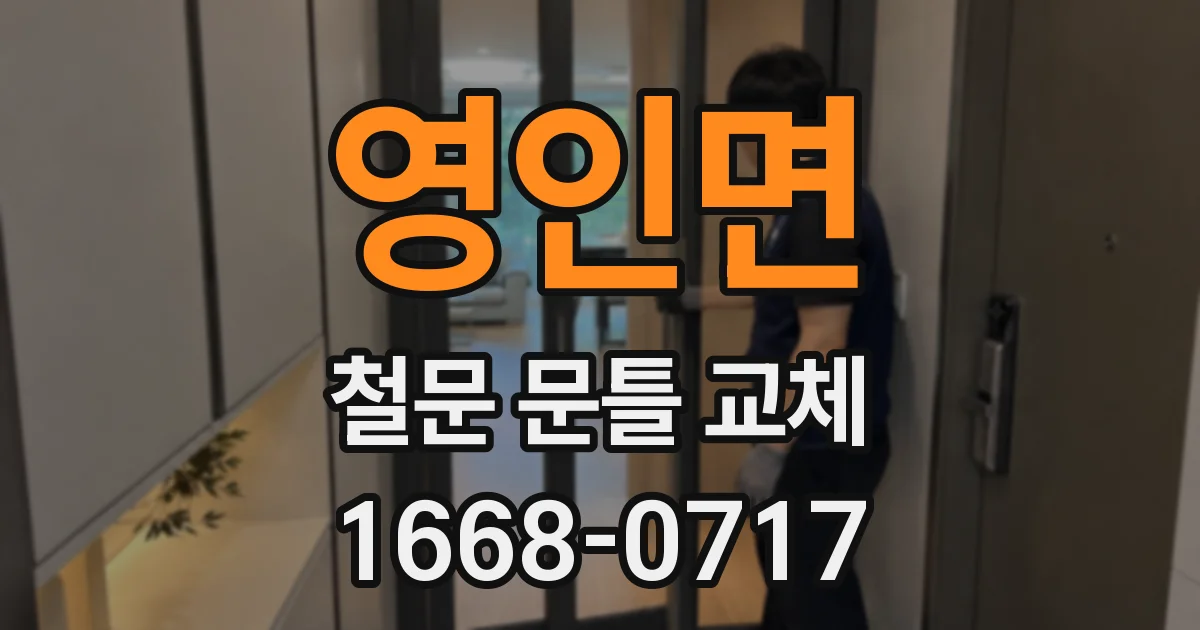 영인면 철문 문틀 교체