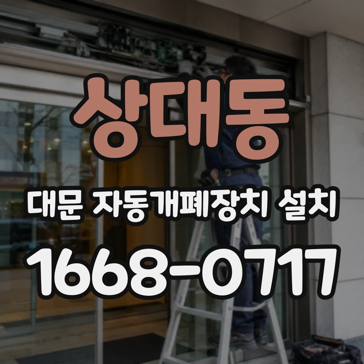 상대동 대문 자동개폐장치 설치