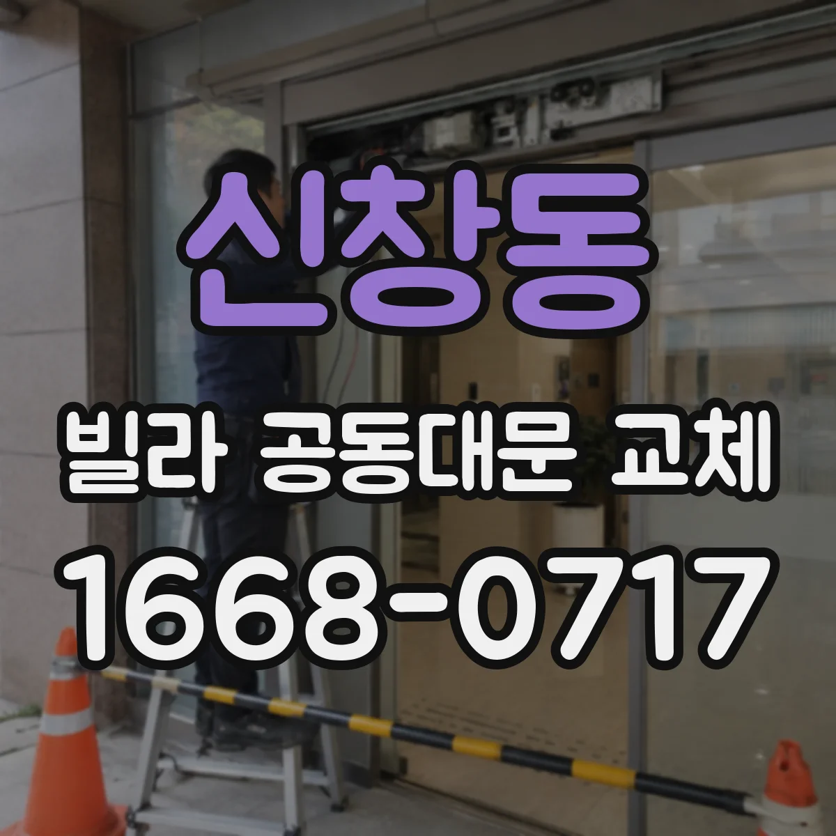 신창동 빌라 공동대문 교체
