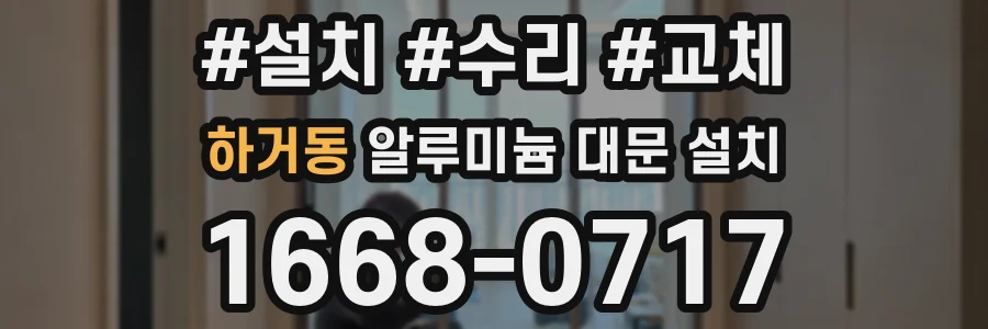 하거동 알루미늄 대문 설치