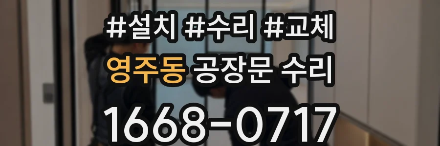 영주동 공장문 수리