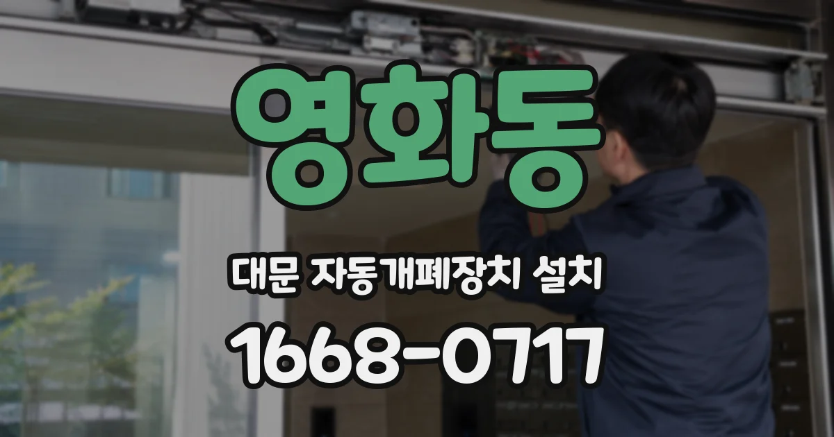 영화동 대문 자동개폐장치 설치