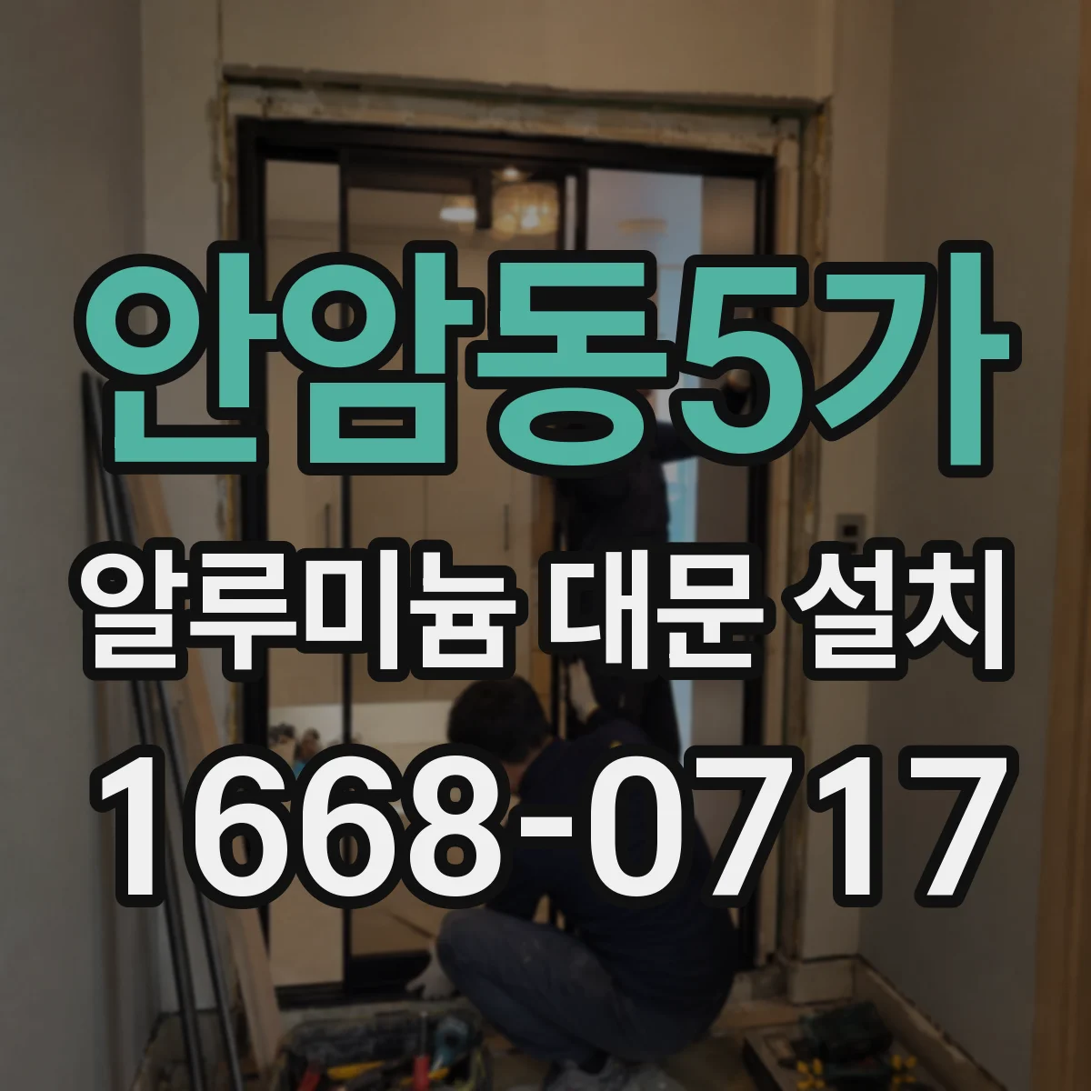 안암동5가 알루미늄 대문 설치