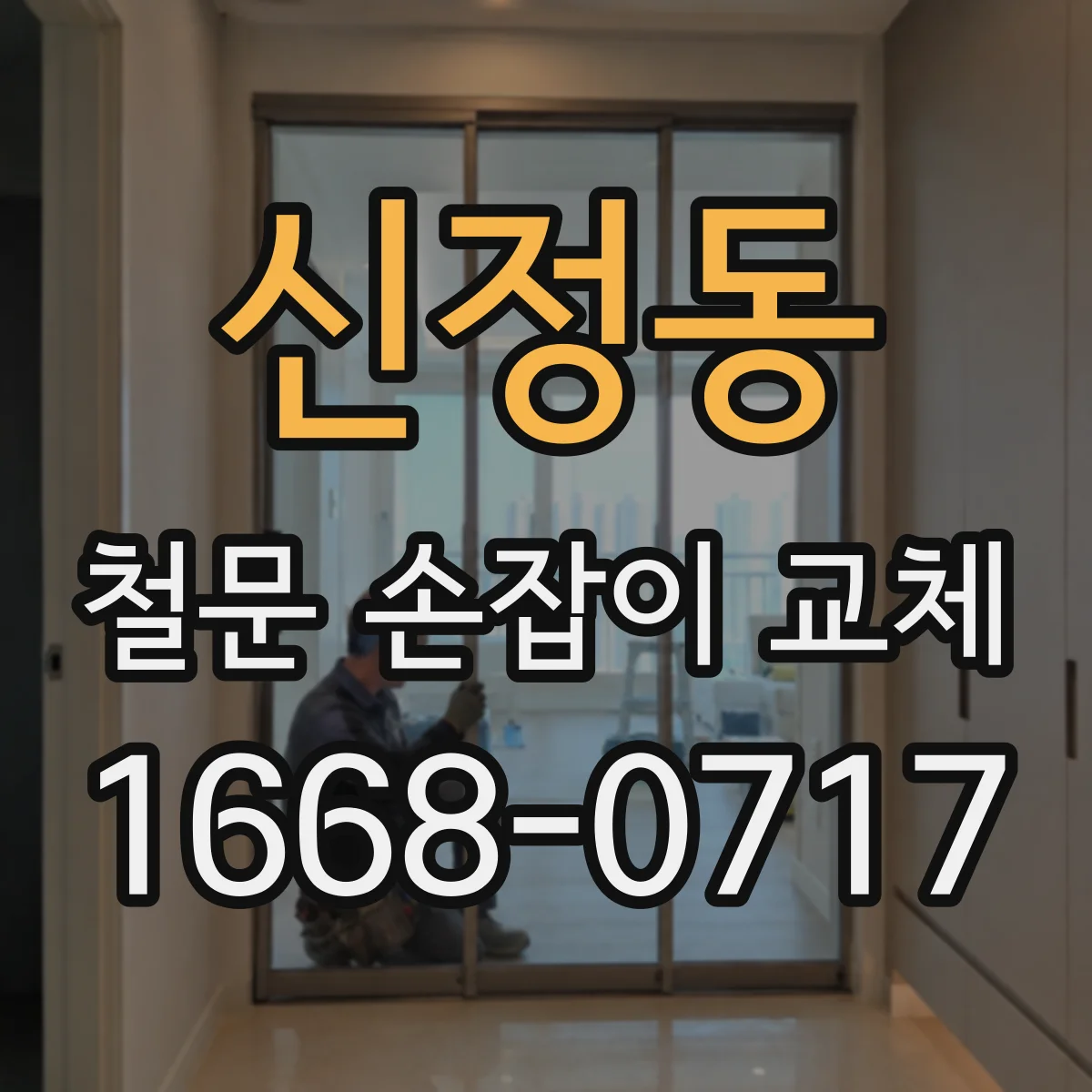 신정동 철문 손잡이 교체